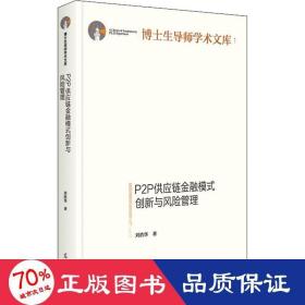 p2p供應(yīng)鏈金融模式創(chuàng)新與風(fēng)險管理 財政金融 劉浩華