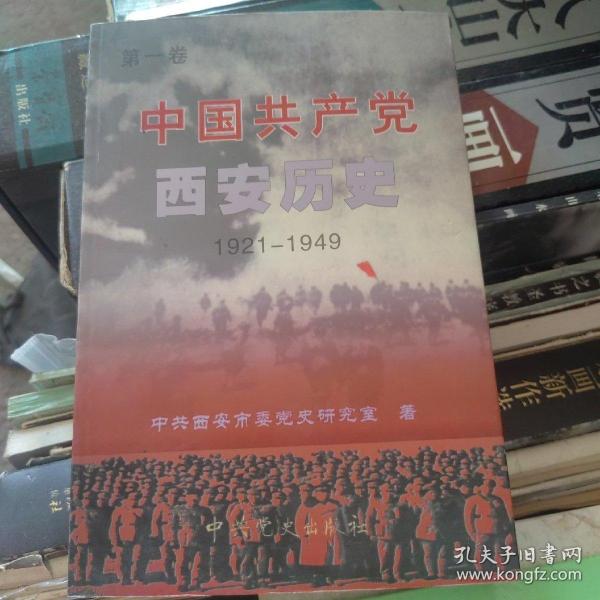 中国共产党西安历史.第一卷:1921-1949