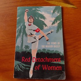 RED DETACHMENT OF WOMEN【《红色娘子军》英文版。内有多幅精美插图】