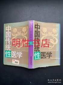 中国传统性医学（精装本）
