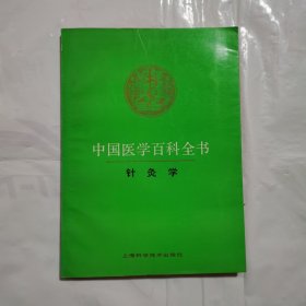 中国医学百科全书 针灸学