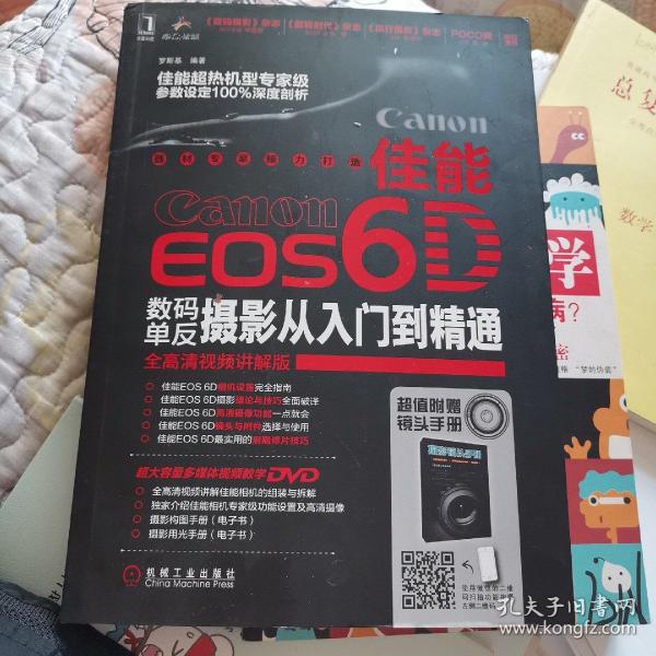 佳能EOS 6D数码单反摄影从入门到精通