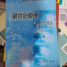 高等学校教学用书：最优化原理与方法（修订版）