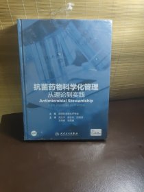 抗菌药物科学化管理：从理论到实践（翻译版/配增值）全新未开封