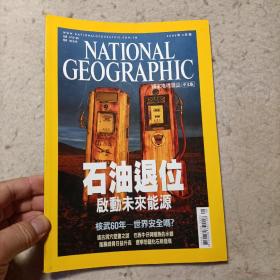 国家地理杂志中文版（2005年8月号）
石油退位 启动未来能源