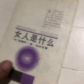 女人是什么