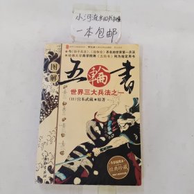 图解五轮书:世界三大兵法之一:全彩插图本