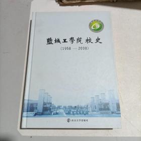 盐城工学院校史:1958-2008年