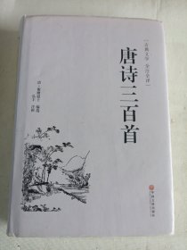 唐诗三百首（古典文学 全注全译）