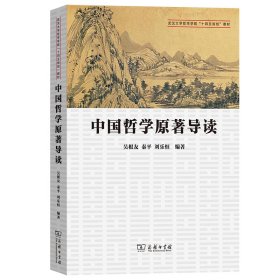 中国哲学原著导读 9787100231190