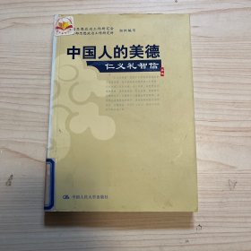 中国人的美德：仁义礼智信