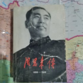 《周恩来传》（1898—1949）实物拍摄如图所标品相供参考