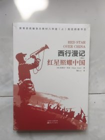 西行漫记 红星照耀中国（未开封）