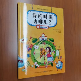 金麦田习惯养成精品阅读：我的时间去哪儿了（时间管理）