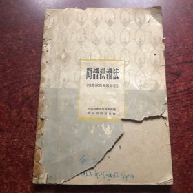 简谱识谱法