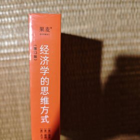 经济学的思维方式（第13版）（经济学通识经典，诺贝尔经济学奖得主道格拉斯·诺斯作序，林毅夫、张维迎、梁小民、熊秉元推荐）