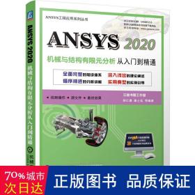 ansys 2020机械与结构有限元分析从入门到精通 机械工程 胡仁喜，康士廷等编