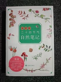 朱爱朝二十四节气自然笔记、时节之美 朱爱朝给孩子讲二十四节气 全新未拆封