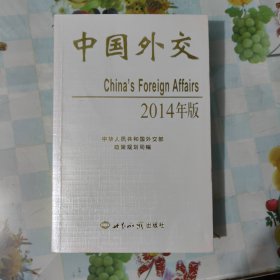 中国外交２０１４年版