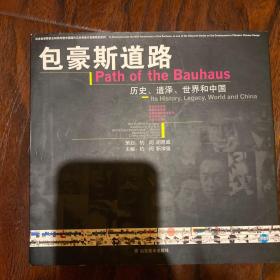 包豪斯道路：历史、遗泽、世界和中国