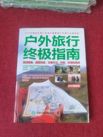 户外旅行终极指南：基础装备、露营技能、交通方式、饮食、环境和急救