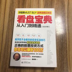 擒住大牛 看盘宝典：从入门到精通（实战详解）