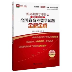 新高考数学考什么(2020-2022三年全国卷高考数学试题全解全析新高考版)