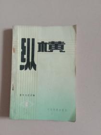 纵横杂志(创刊号1)