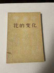 花的变化，人民美术出版社，1979年1印，品见图