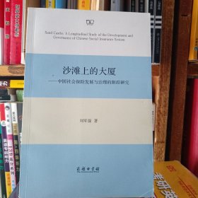 沙滩上的大厦：中国社会保险发展与治理的跟踪研究