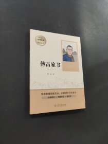 傅雷家書
