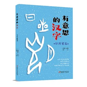 有意思的汉字：日月星辰