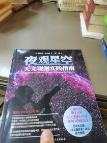 夜观星空：天文观测实践指南