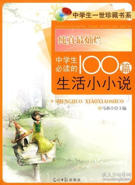 纯真最灿烂:中学生必读的100篇生活小小说