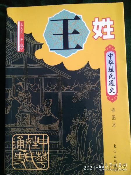 中华姓氏通史·王姓（插图本）——中华姓氏通史丛书