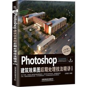 Photoshop建筑效果图后期处理技法精讲(第4版)