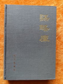 谋略库
