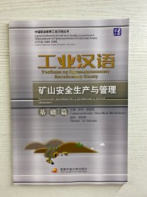工业汉语 矿山安全生产与管理 基础篇（正版·全新库存）