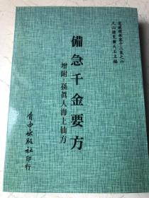 增訂孤本《備急千金要方》[北宋版、增輯：孫真人海上仙方]台版