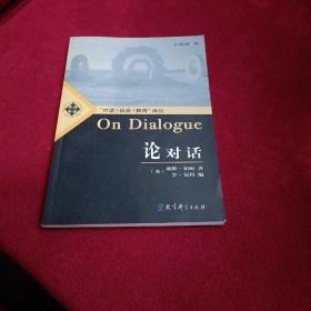 论对话：On Dialogue