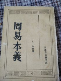 周易本义