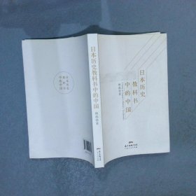 日本历史教科书中的中国