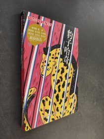 豹子哈奇