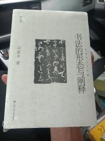 书法的形态与阐释：邱振中书法论集