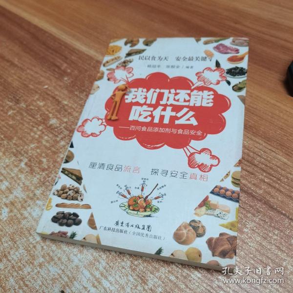 我们还能吃什么：百问食品添加剂与食品安全