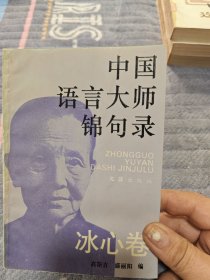 中国语言大师锦句录-冰心卷