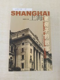 上海老房子的故事