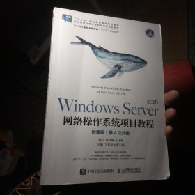 WindowsServer网络操作系统项目教程（微课版）