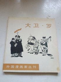 外国漫画家丛刊 大卫·罗