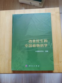 改善民生的中国植物科学